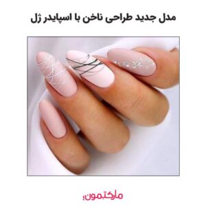 طراحی ناخن با اسپایدر ژل
