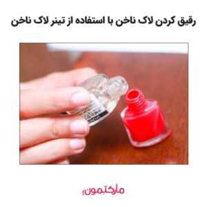 رقیق کردن لاک ناخن با استفاده از تینر لاک ناخن