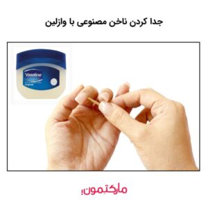 جدا کردن ناخن مصنوعی با وازلین