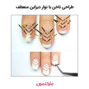 طراحی و دیزاین ناخن با نوار دیزاین منعطف