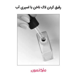 رقیق کردن لاک ناخن خشک شده با اسپری آب