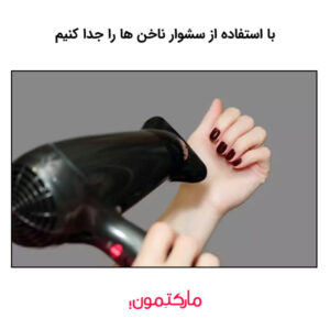 با استفاده از سشوار ناخن ها را جدا کنیم