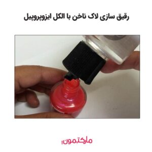 رقیق سازی لاک ناخن با الکل ایزوپروپیل