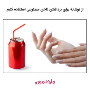 از نوشابه برای برداشتن ناخن مصنوعی استفاده کنیم
