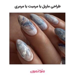 طراحی ماربل یا مرمیت یا مرمری