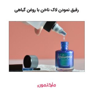 رقیق نمودن لاک ناخن با روغن گیاهی