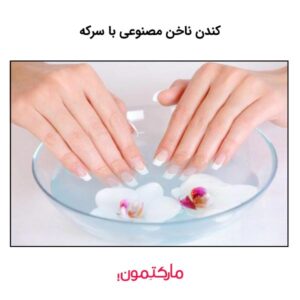 کندن ناخن مصنوعی با سرکه 