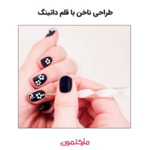 طراحی ناخن با قلم داتینگ