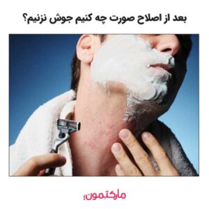 بعد از اصلاح صورت چه کنیم جوش نزنیم؟