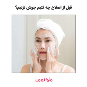 قبل از اصلاح چه کنیم جوش نزنیم؟