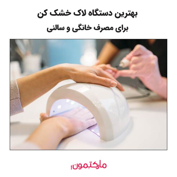 راهنمای خرید بهترین دستگاه لاک خشک کن