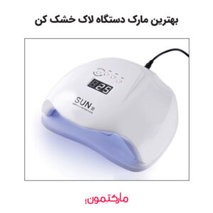 بهترین مارک لاک خشک کن