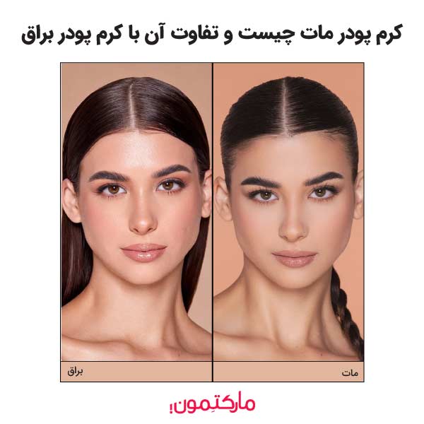 کرم پودر مات چیست ؟