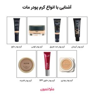 آشنایی با انواع کرم پودر مات