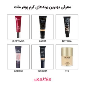 بهترین کرم پودر مات برای پوست چرب کدام است؟