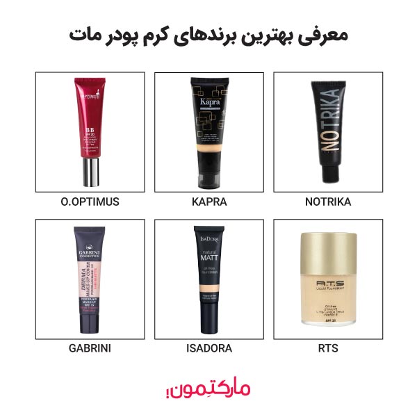 بهترین کرم پودر مات برای پوست چرب کدام است؟