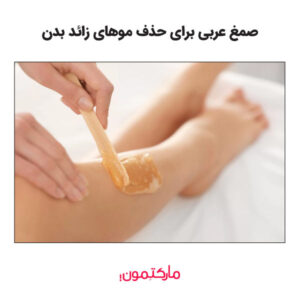 صمغ عربی چیست و چه تاثیری در رفع موهای زائد دارد؟