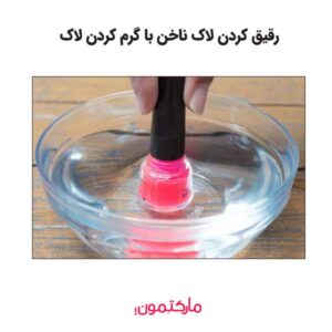 رقیق کردن لاک ناخن خشک شده با گرم کردن لاک ناخن
