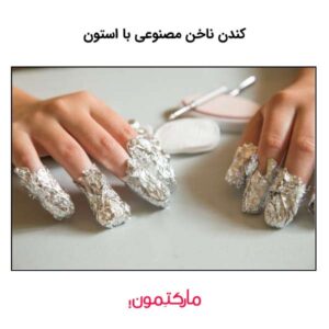 جدا کردن چسب ناخن مصنوعی با استون