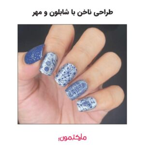 طراحی ناخن با شابلون و مهر