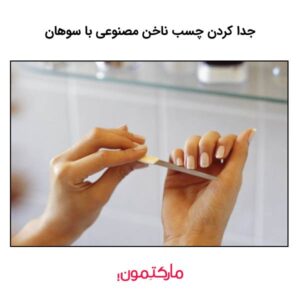 جدا کردن چسب ناخن مصنوعی با سوهان