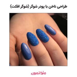 طراحی ناخن با پودر شوگر (شوگر افکت)
