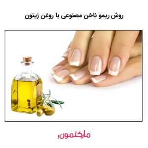 روش ریمو ناخن مصنوعی با روغن زیتون