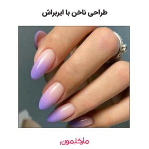 طراحی ناخن با ایربراش