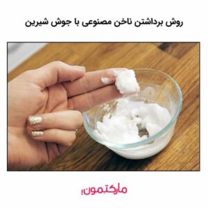 روش برداشتن ناخن مصنوعی با جوش شیرین