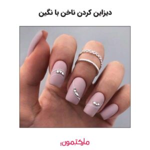 دیزاین کردن ناخن با نگین