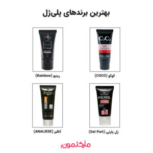 4 مارک پلی ژل محبوب در بازار