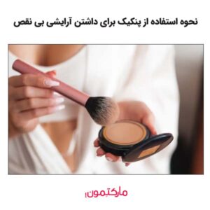 تصویری از نحوه استفاده از پنکیک صورت
