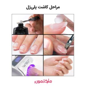 راهنمای کامل مراحل کاشت پلی ژل با ابزارهای مختلف
