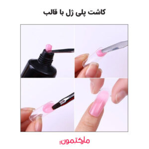 مراحل کاشت ناخن با پلی ژل و قالب