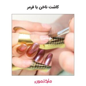 مراحل کاشت پلی ژل با فرمر ناخن