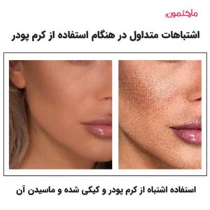 اشتباهات متداول در هنگام استفاده از کرم پودر