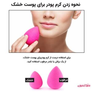نحوه زدن‌ کرم پودر‌ برای پوست خشک