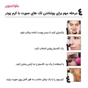 مرحله مهم برای پوشاندن لک‌ های صورت با کرم پودر