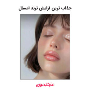 با آرایش ترند امسال در سال 2025 آشنا شوید