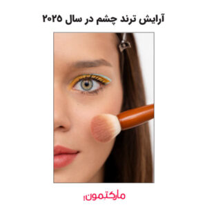 تکنیک‌های آرایش چشم امسال
