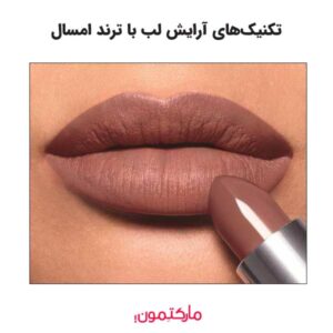تکنیک‌های آرایش لب با ترند امسال