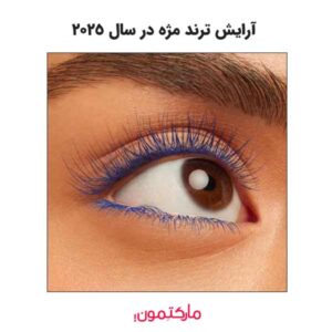 تکنیک‌های آرایش مژه با ترند امسال