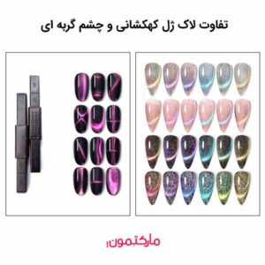 تفاوت لاک ژل کهکشانی و چشم گربه ای چیست؟