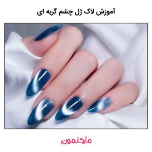 آموزش لاک ژل چشم گربه ای