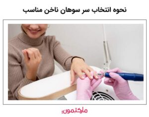 نحوه انتخاب سر سوهان ناخن مناسب