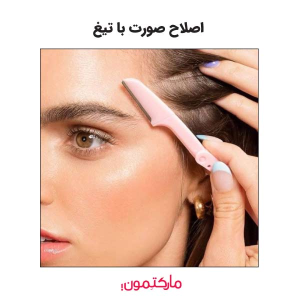اصلاح صورت با تیغ و نکات، مزایا و معایب آن