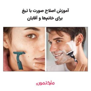 آموزش اصلاح صورت با تیغ برای خانم‌ها و آقایان