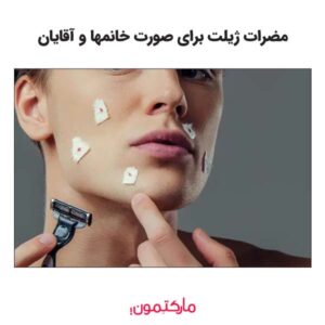 مزایای اصلاح صورت با تیغ و ژیلت