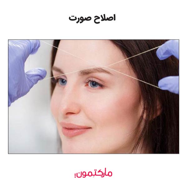اصلاح صورت و 7 مورد از بهترین و کاربردی‌ترین روش‌ها