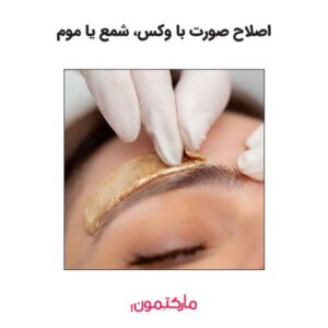اصلاح صورت با وکس، شمع یا موم